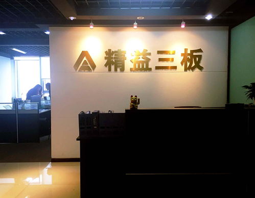四川精益三板商務(wù)咨詢